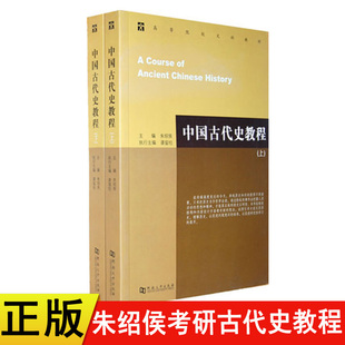 正版中国古代史教程上下册朱绍侯 读史以明智中国通史大中专高等院校文科考研教材书籍中国古代史教程朱绍侯