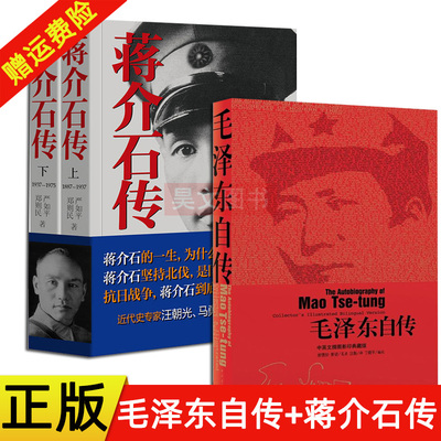 现货正版全3本 蒋介石传上下册郑则民 严如平著中华书局 +毛泽东自传中英文插图影印典藏版 中国青年出版社人物传记书籍名著珍藏版