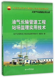 中国石油天然气集团公司培训教材 正版 油气长输管道工程站场监理实用技术