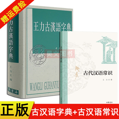 正版新书 王力古汉语字典繁体中华书局出版古代汉语常用字字典词典+古代汉语常识 王力古今字义词汇语法诗词格律古代汉语书籍