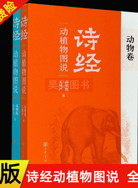 正版新书  《诗经》动植物图说(全二册) 高明乾,王凤产,毛雪飞   中华书局