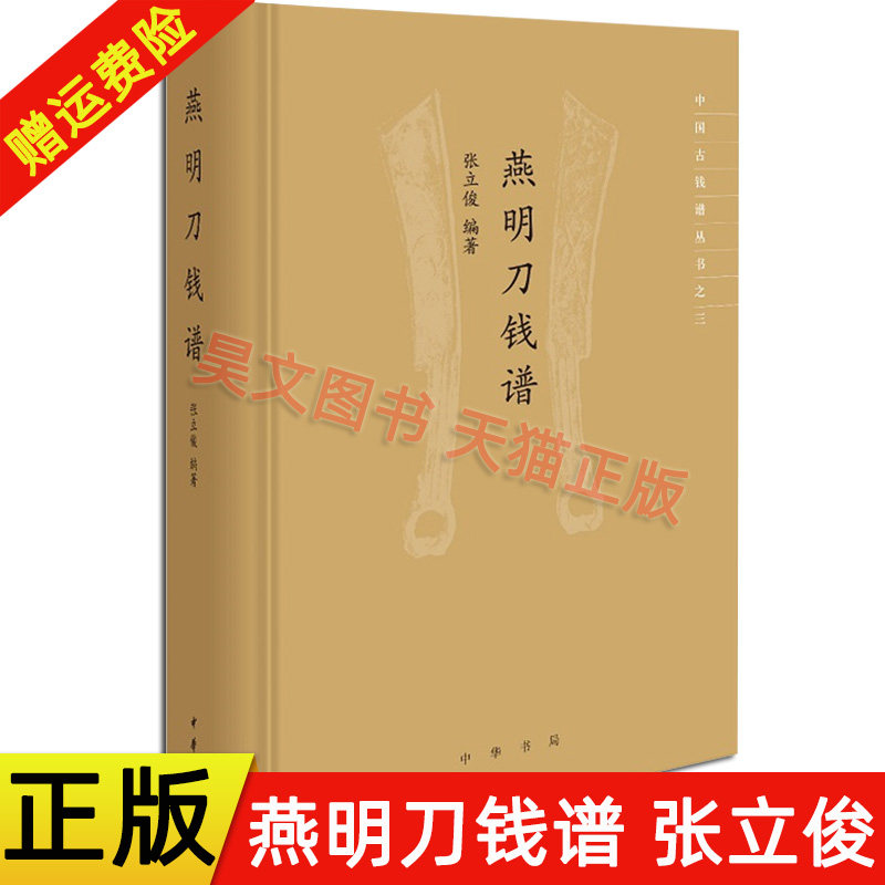 现货正版 中国古钱谱丛书 燕明刀钱谱 张立俊著 精装 9787101149029 中华书局