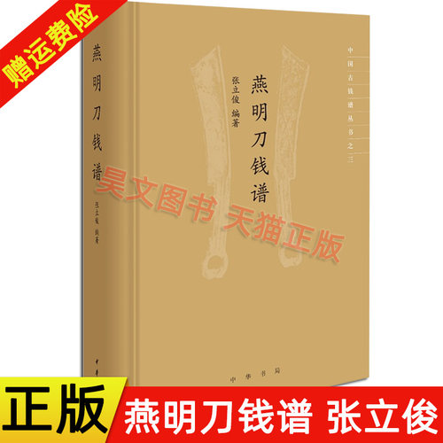 现货正版 中国古钱谱丛书 燕明刀钱谱 张立俊著 精装 9787101149029 中华书局