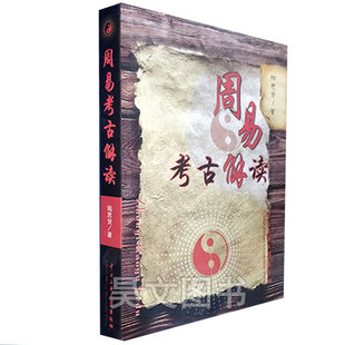正版周易考古解读中央民族大学出版社陆思贤著作
