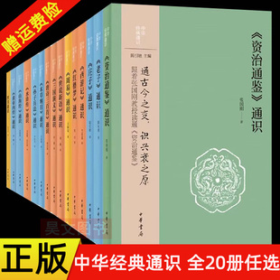 【20种任选】中华经典通识四书通识资治通鉴本草纲目红楼梦四大名著黄帝内经老子庄子周易山海经世说新语孙子兵法水经注文心雕龙