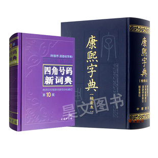 康熙字典检索本繁体竖排版 新书正版 新词典商务印书馆 中华书局部首索引收录47035个字汉语拼音索引字典词典语言工具书 四角号码 精装