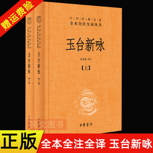 【现货速发】正版新书 全2册 中华经典名著全本全注全译 玉台新咏 张亚新译注 精装 诗经后爱情诗歌总集古代女子生活图鉴 中华书局