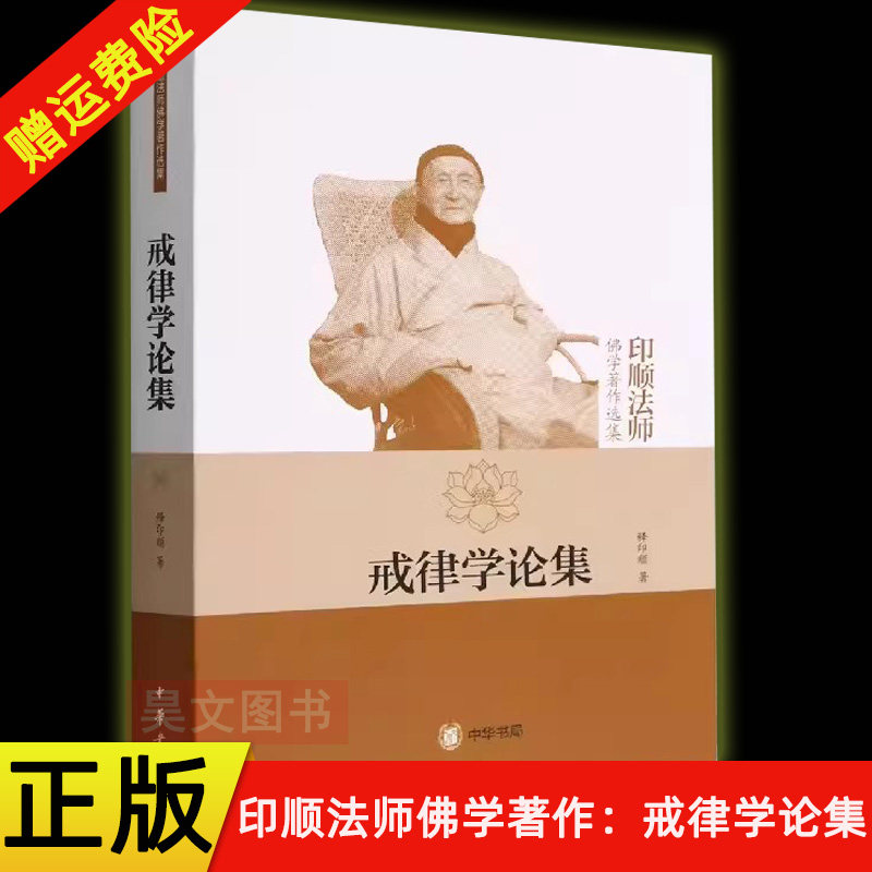【现货速发】正版新书 印顺法师佛学著作选集 戒律学论集 释印顺 平装 9787101070408 中华书局图片