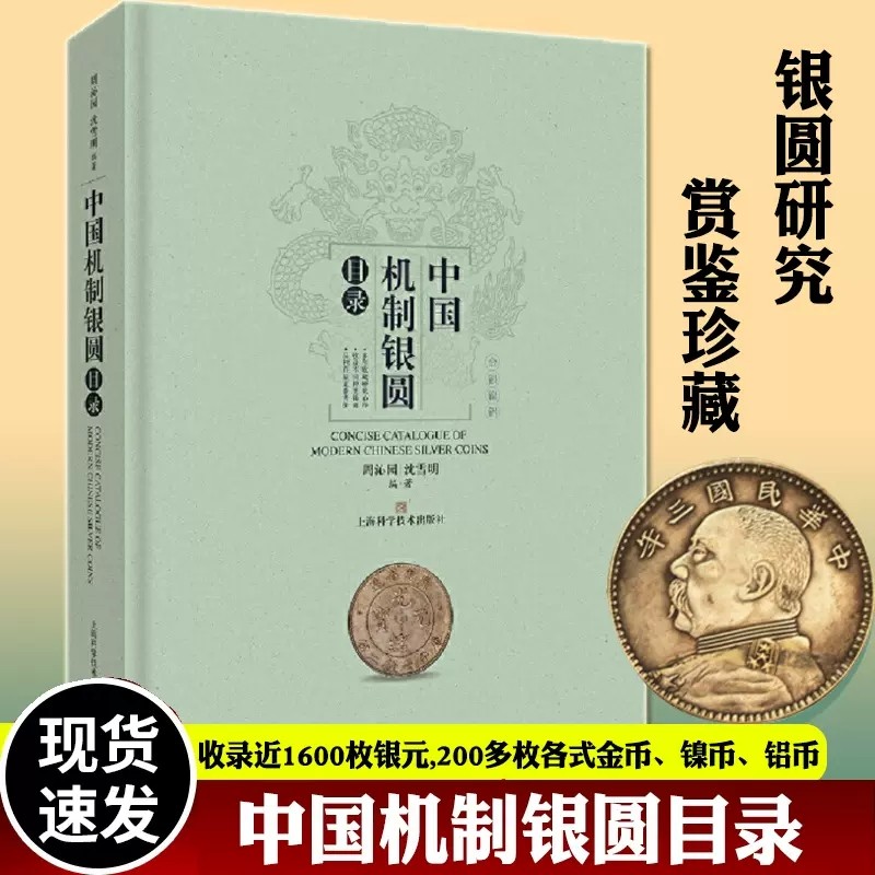 现货正版 中国机制银圆目录 周沁园沈雪明 钱币收藏艺术美币鉴赏丛书银圆周谱常备工具书近代银币考古参考资料 上海科学技术出版
