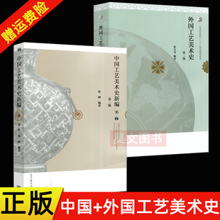 【现货正版】 中国工艺美术史新编+外国工艺美术史 第二版第2版 张夫也 尚刚 高等教育出版社 美术考研用书大学教材 彩印 名优教材