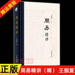 【现货速发】正版新书  周易精讲 精装 王振复 著 中华书局 复旦大学易学名家又全又精讲周易 中国哲学中华传统文化历史人文图书籍