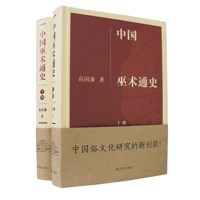 【现货速发】正版新书中国wushu通史上下册共2本精装高国藩著凤凰出版社中国敦煌中国俗文化中国俗文化研究古书籍中国巫术通史