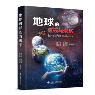 正版新书 地球的过去与未来 龚一鸣 殷鸿福 童金南 谢树成 等编著 平装 中国地质大学出版社