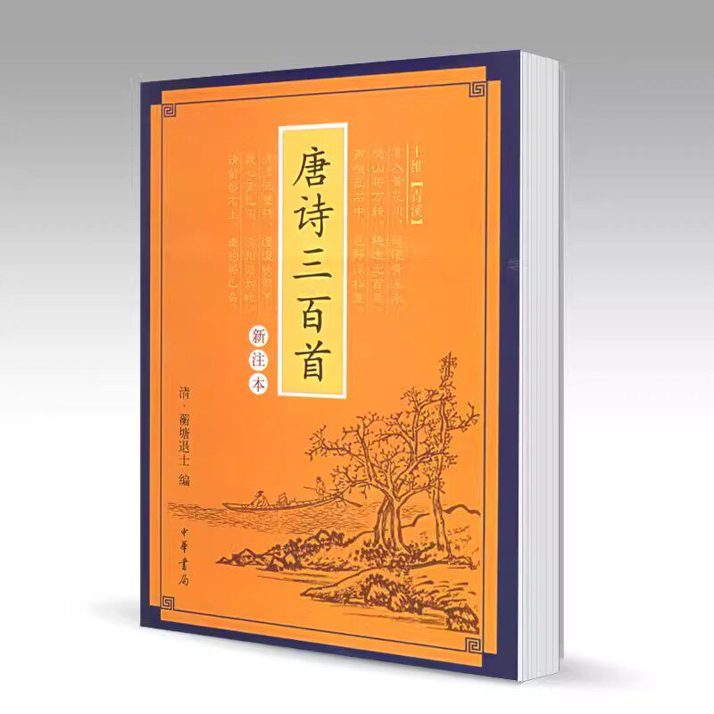正版新书唐诗三百首(新注本)蘅塘退士于雯雪中华书局_虎窝淘