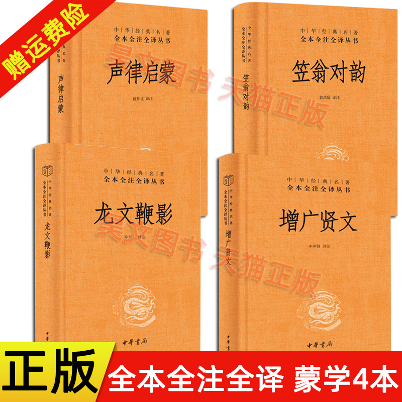 正版全4册 中华经典名著全本全注全译声律启蒙笠翁对韵龙文鞭影增广贤文正版书非注音版中华书局出版儿童启蒙读物中国古典文学书籍