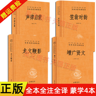 正版全4册 中华经典名著全本全注全译声律启蒙笠翁对韵龙文鞭影增广贤文正版书非注音版中华书局出版儿童启蒙读物中国古典文学书籍