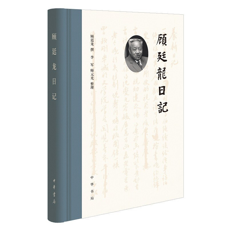 正版新书 顾廷龙日记 顾廷龙撰 李军 师元光 整理 精装简体横排 献学家古文字学家顾廷龙先生一生学习生活 中华书局