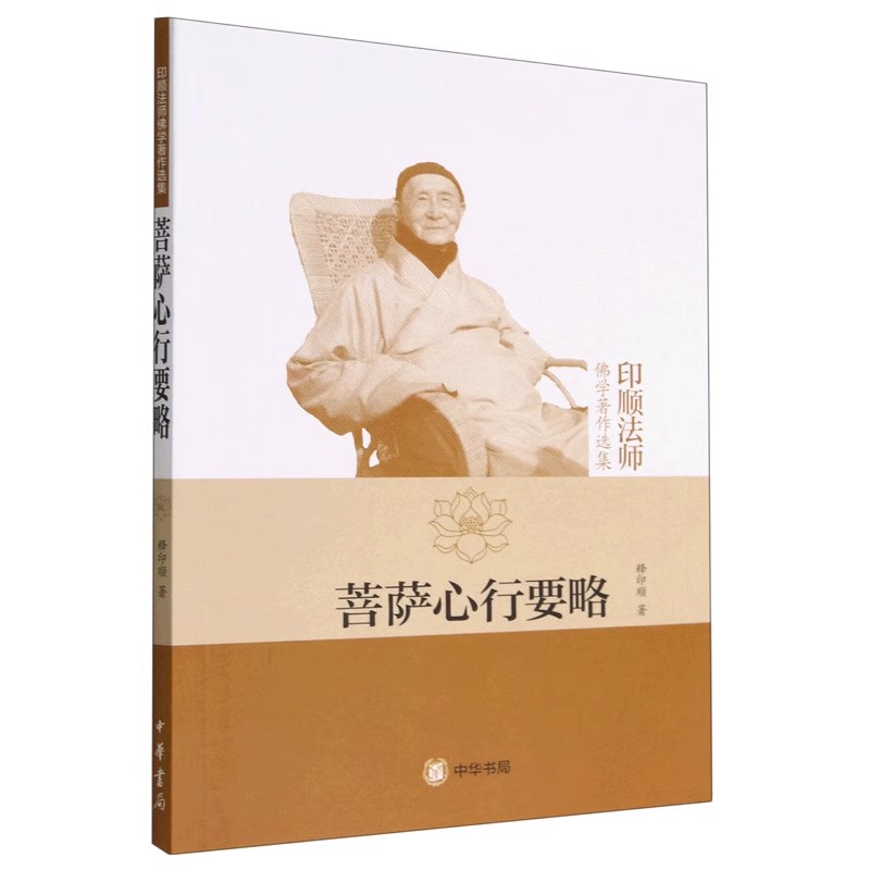 【现货速发】正版新书 印顺法师佛学著作选集 菩萨心行要略 释印顺 著 9787101070453 中华书局图片