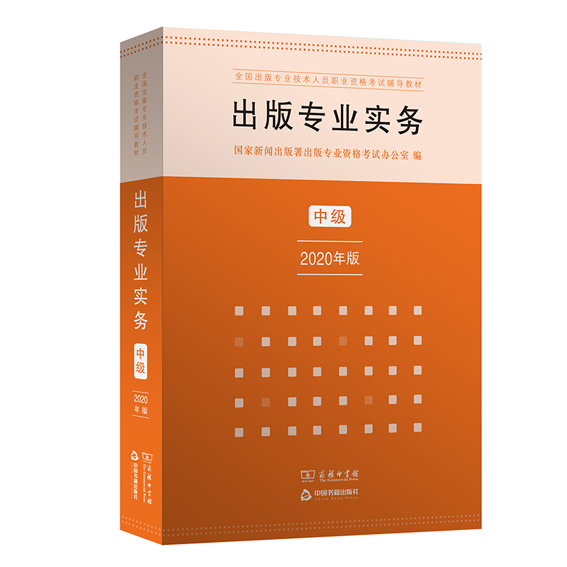 现货2021新版 出版专业实务中级2020年版商务印书馆正版新书