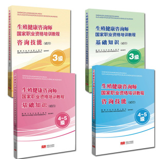 正版新书 全4本 生殖健康咨询师国家职业资格培训教程咨询技能+基础知识 试行 3级+4~5级 中国人口出版社