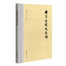 古汉语词义答问 简体横排训诂学书籍语言文字学习 陆宗达 正版 新书 现货速发 王宁著中华书局出版