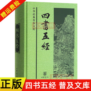 版 现货速发 普及文库 原著 论语孟子大学中庸诗经尚书周易礼记春秋左传儒家经典 四书五经 社 正版 全书 中华经典 中华书局出版 精装