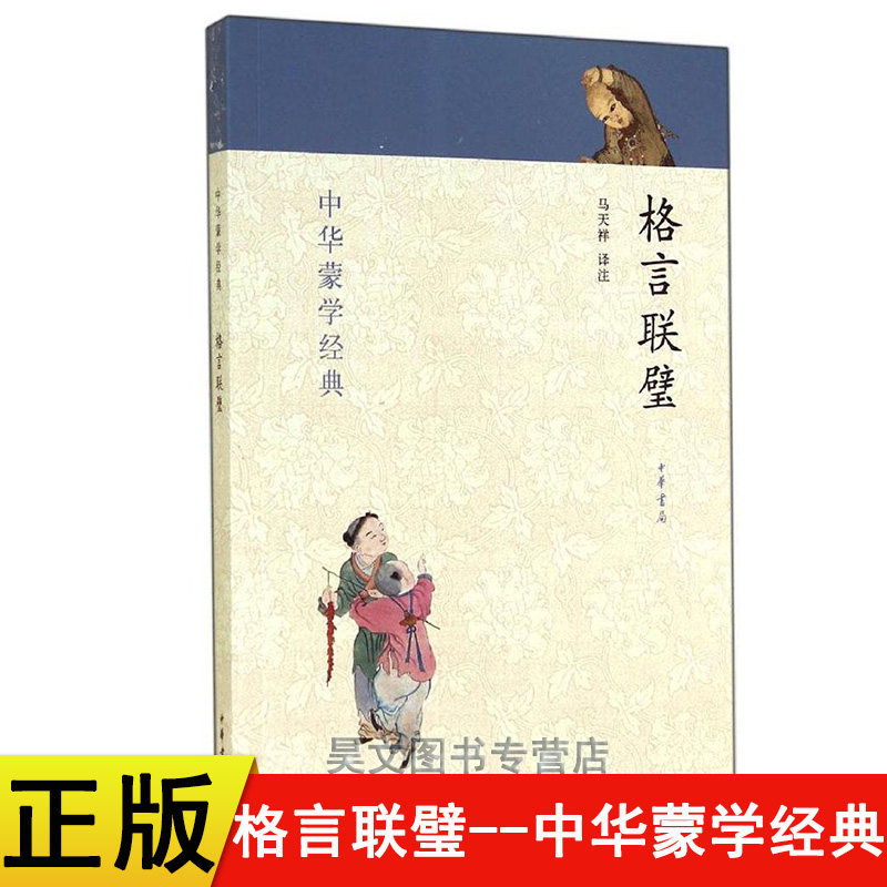 【现货速发】正版新书 中华蒙学经典 格言联璧 注音版 马天祥 译 中华书局 语言文字童书智慧启蒙历史国学入门读本书籍