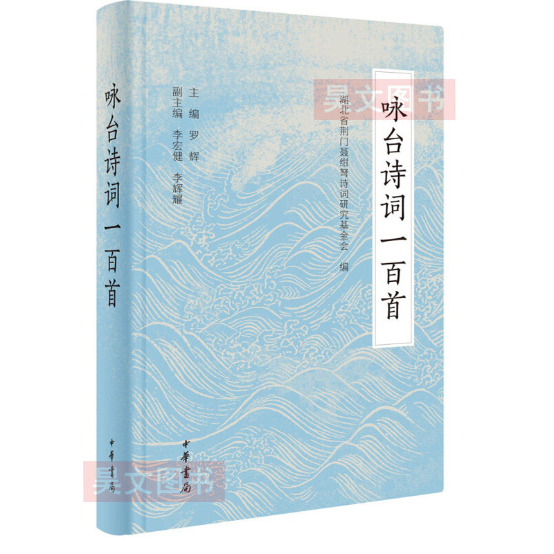 正版新书 咏台诗词一百首 精装 罗辉主编 选取百首跟台湾相关的诗词达两岸血浓于水的亲情 中华书局