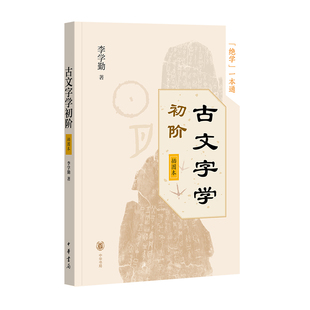 正版 战国文字研究甲骨学基础知识语言文字学习书籍古文学习 现货中华书局古文字学初阶插图本李学勤