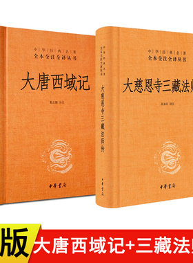 【现货速发】正版新书 2册任选 中华经典名著全本全注全译丛书 大唐西域记+大慈恩寺三藏法师传 古籍文化哲学文学小说书籍中华书局