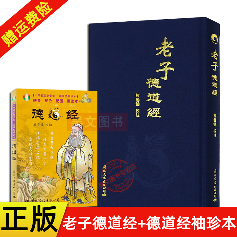 正版全2本老子德道经精装繁体竖排马王堆汉墓帛书版熊春锦校注+中华德慧智教育袖珍经典读本德道经带拼音国际文化出版社