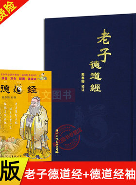 正版全2本 老子德道经精装繁体竖排 马王堆汉墓帛书版熊春锦校注+中华德慧智教育 袖珍经典读本德道经带拼音国际文化出版社