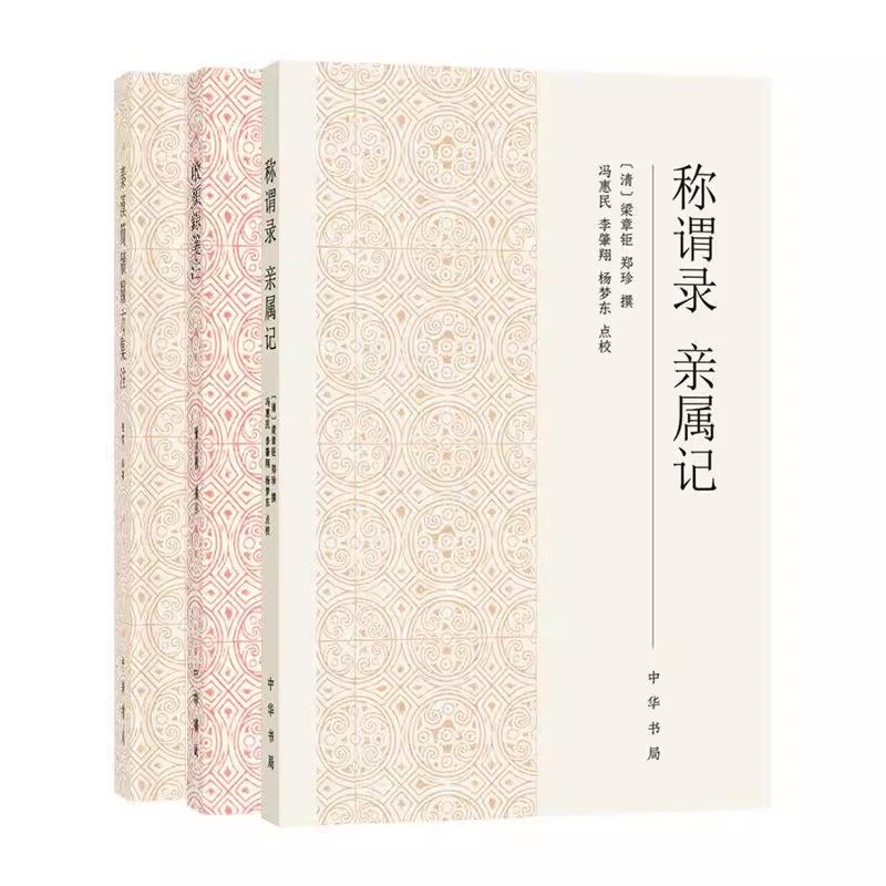 【现货速发】正版新书 3册任选 称谓录 亲属记 梁章钜 郑珍撰+秦汉简牍医方集注 张雷+启颜录笺注 侯白撰 繁体字横排 中华书局