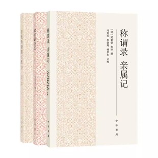 【现货速发】正版新书 3册任选 称谓录 亲属记 梁章钜 郑珍撰+秦汉简牍医方集注 张雷+启颜录笺注 侯白撰 繁体字横排 中华书局