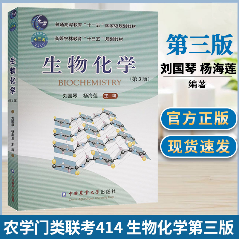 正版第三版生物化学(第3版)刘国琴杨海莲主编双色印刷生物科学专业理科教材农学考研教材用书中国农业大学出版社