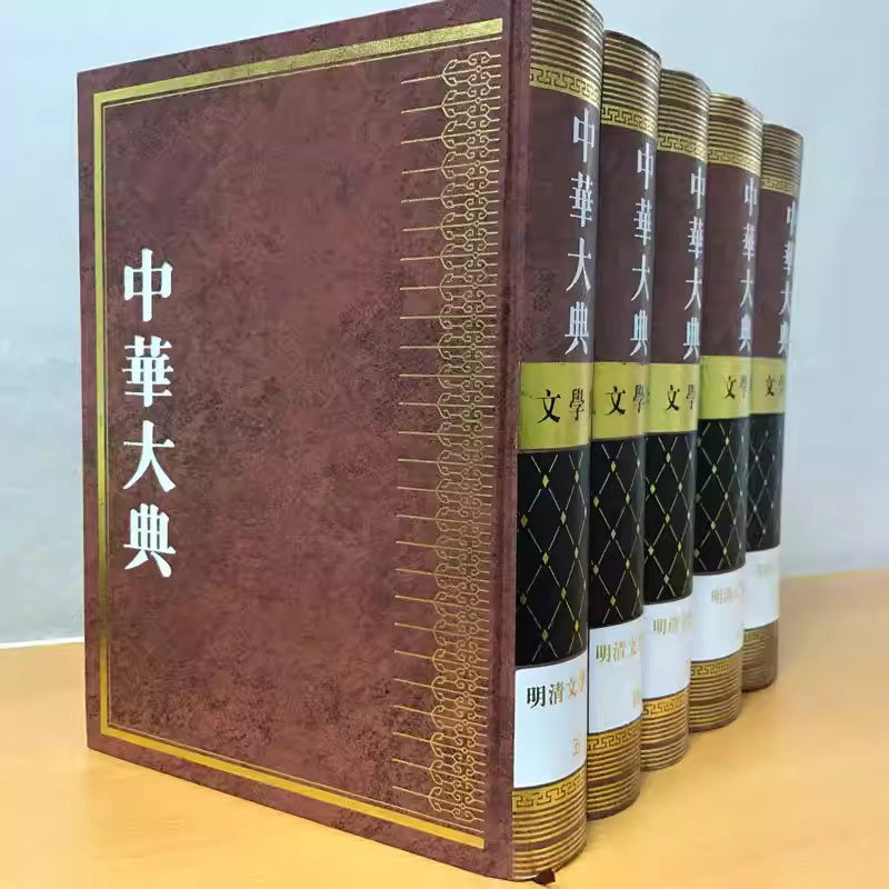【现货速发】正版 全五册 中华大典 文学典 明清文学分典 吴志达主编 明清文学集大成资料工具书 古代文学研究典籍 凤凰出版社