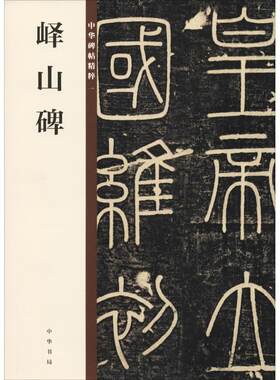 中华碑帖精粹峄山碑中华书局