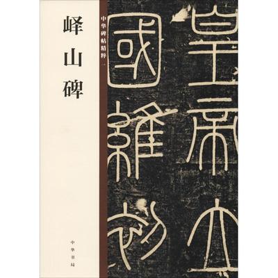 中华碑帖精粹峄山碑中华书局