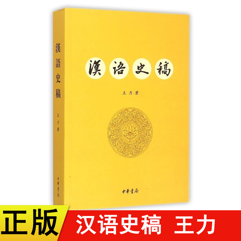 【现货速发】正版新书 汉语史稿王力中华书局出版考研现代汉语的语音系统研究汉语历史著作书籍 书籍/杂志/报纸 语言文字 原图主图