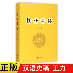 汉语史稿王力中华书局出版 新书 正版 考研现代汉语 现货速发 语音系统研究汉语历史著作书籍