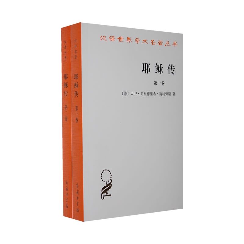 正版  耶稣传 全两卷 商务印书馆 汉译世界学术名著丛书哲学宗教传统基督教神学现代神学人类学宗教学马克思主义哲学