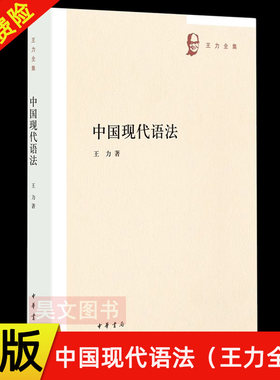 【现货速发】正版新书 中国现代语法 王力全集 王力著 现代汉语语法学研究著作分别探讨造句法 社会科学书籍 古代汉语中华书局