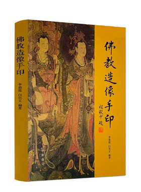 佛教造像手印中华书局