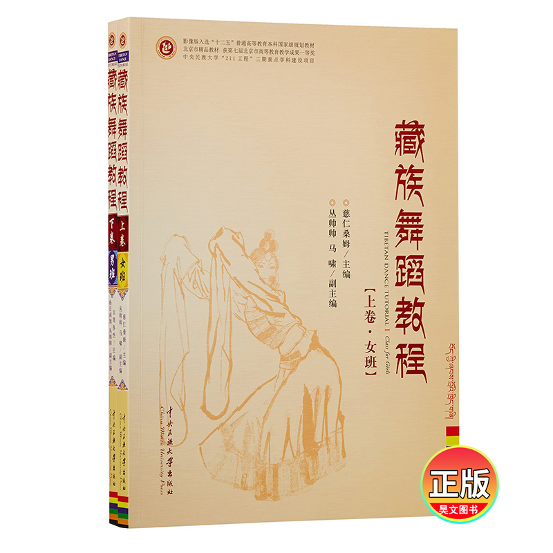 正版藏族舞蹈教程女班上卷男班下卷共2册慈仁桑姆旦周多杰中央民族大学出版社