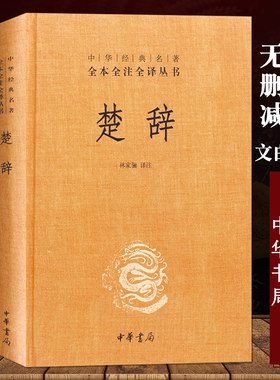 【现货速发】正版新书 中华经典名著全本全注全译丛书 楚辞 林家骊译 精装 哲学历史名著 中国古典诗词诗歌文学国学经典 中华书局