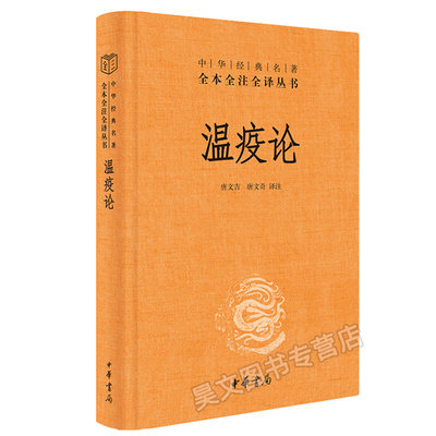 温疫论 精装中华书局 中华经典名著全本全注全译 明代吴有性 中医 瘟疫 伤寒诊治研究 一部系统研究急性传染病的医学著作