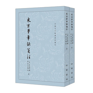 【现货速发】正版新书 中国古代都城资料选刊 东京梦华录笺注 孟元老著 伊永文笺注 平装繁体竖排 中华书局