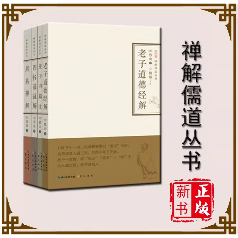 全4册 老子道德经解 庄子内篇注 四书蕅益解 周易禅解 禅解儒道丛书第一辑憨山大师著楼宇烈国学儒家道家佛家中国哲学书籍崇文书局