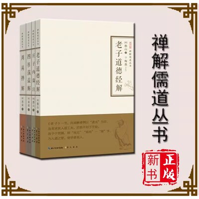 全4册 老子道德经解 庄子内篇注 四书蕅益解 周易禅解 禅解儒道丛书第一辑憨山大师著楼宇烈国学儒家道家佛家中国哲学书籍崇文书局