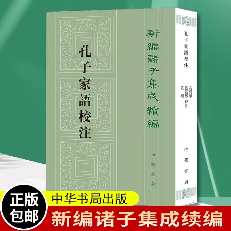 【现货速发】正版新书 新编诸子集成续编 孔子家语校注 高尚举校注 平装繁体竖排 9787101153101 中华书局